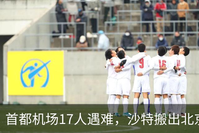 首都机场17人遇难，沙特搬出北京协议，想请中方帮忙调解