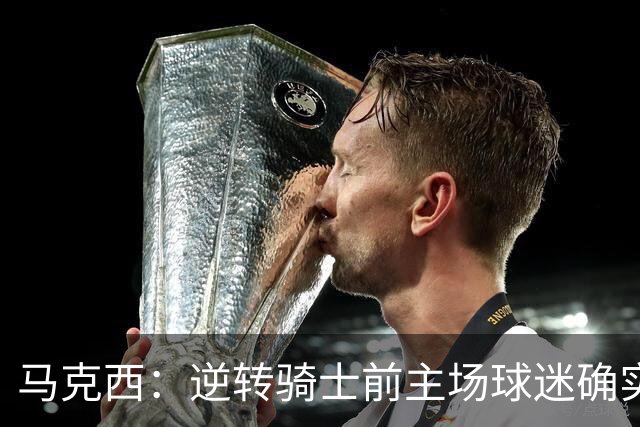 马克西：逆转骑士前主场球迷确实嘘了我们 不能只会打顺风球