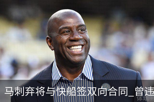 马刺弃将与快船签双向合同 曾违规被联盟重罚