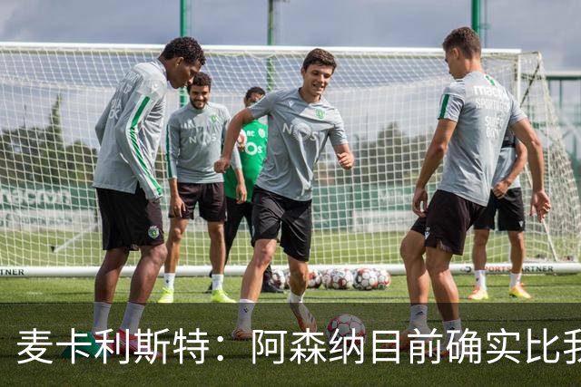 麦卡利斯特：阿森纳目前确实比我们强，但在安菲尔德有信心赢球