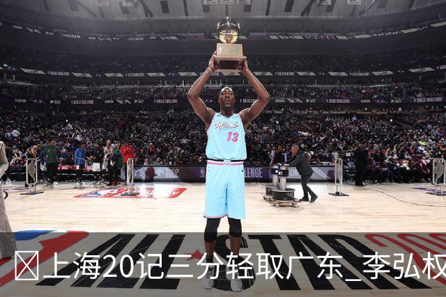 🏀上海20记三分轻取广东 李弘权27+6 拉塞尔22分 博日奇22+6