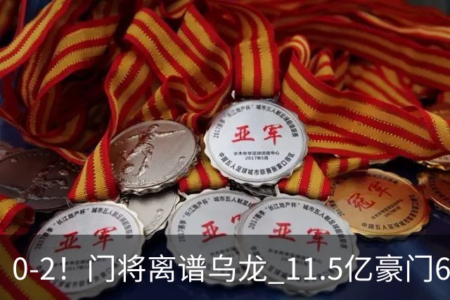 0-2！门将离谱乌龙 11.5亿豪门6轮2胜 助德比死敌逃出降级区