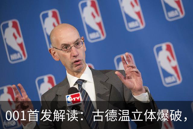 001首发解读：古德温立体爆破，如何破局关根贵大的边中联动？