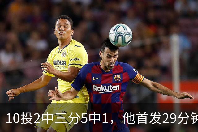 10投2中三分5中1，他首发29分钟只拿5分还送出4失误