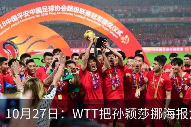 10月27日：WTT把孙颖莎挪海报角落，门票卖不动又改回核心！