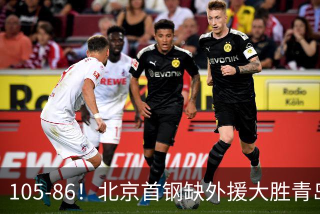 105-86！北京首钢缺外援大胜青岛刘维伟赛后直言：7个国手怎么打