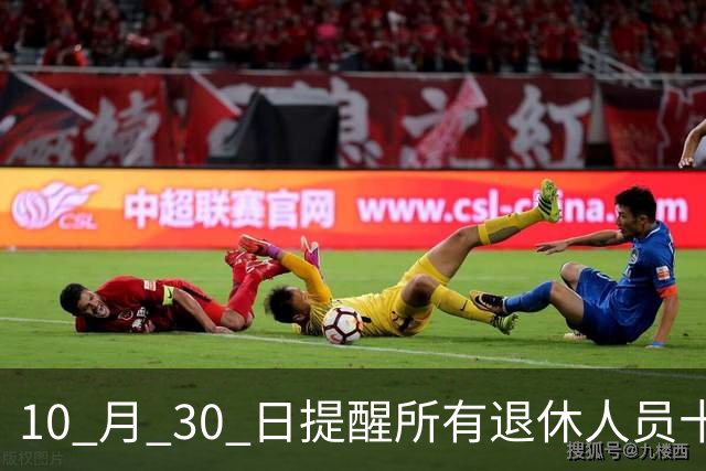10 月 30 日提醒所有退休人员十月份养老金到账，一定要核对三样内容