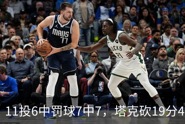 11投6中罚球7中7，塔克砍19分4板3助助广厦90比84胜辽宁