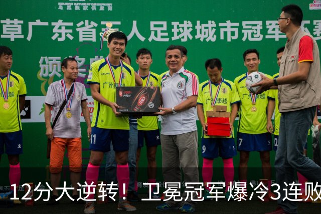 12分大逆转！卫冕冠军爆冷3连败：全场鸦雀无声，成历史第三队