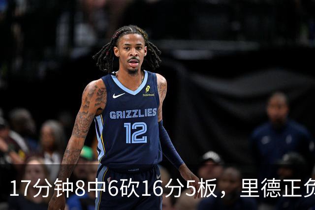 17分钟8中6砍16分5板，里德正负值+15全场最高