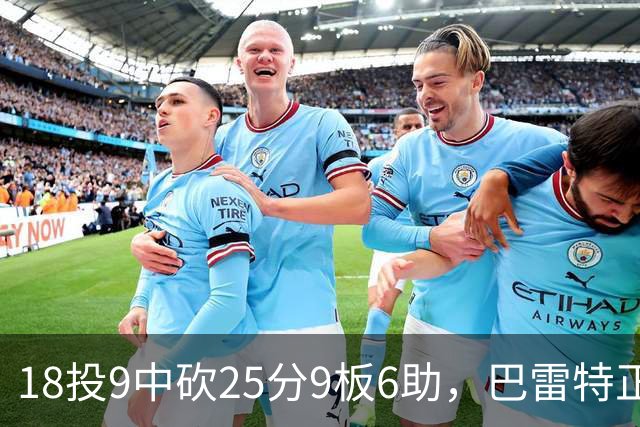 18投9中砍25分9板6助，巴雷特正负值+15打穿篮网