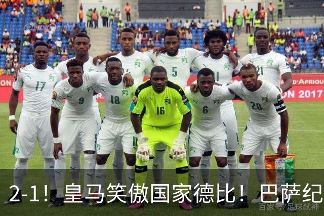 2-1！皇马笑傲国家德比！巴萨纪录遭终结，姆巴佩双响+绝杀！