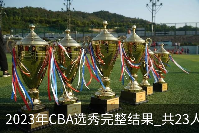 2023年CBA选秀完整结果 共23人被选中历史次高
