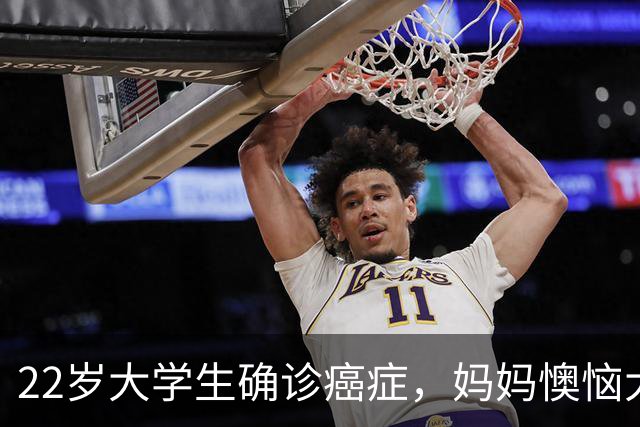 22岁大学生确诊癌症，妈妈懊恼大哭：半年前就发现症状，但宽慰孩子“年轻没事的”