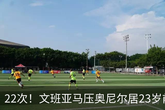 22次！文班亚马压奥尼尔居23岁前25分10板5帽榜首位