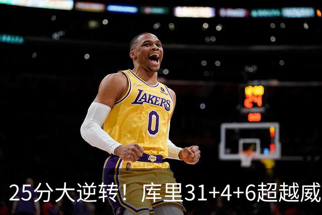 25分大逆转！库里31+4+6超越威尔金斯！疯狂抱怨，东契奇37+7+5+2
