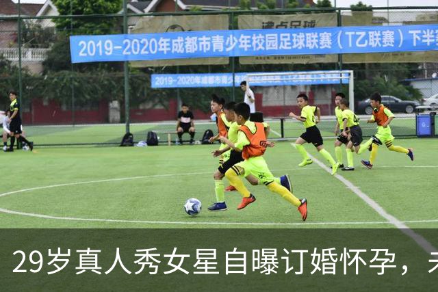 29岁真人秀女星自曝订婚怀孕，未婚夫曾获特朗普减刑