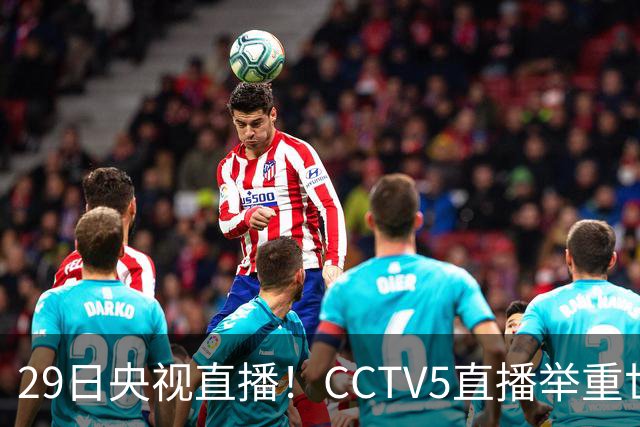 29日央视直播！CCTV5直播举重世锦赛，CCTV5+播乒乓球冠军赛！CCTV16播CBA青岛和北京