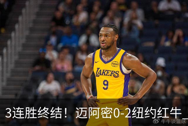 3连胜终结！迈阿密0-2纽约红牛 梅西替补登场38分钟 卡塞米罗乌龙