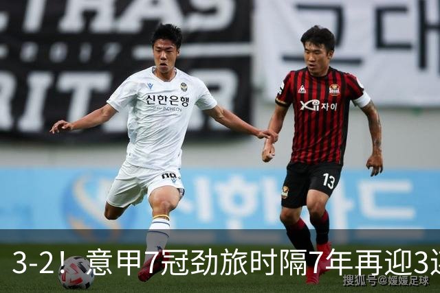 3-2！意甲7冠劲旅时隔7年再迎3连胜 23岁华裔红星获五大联赛首球