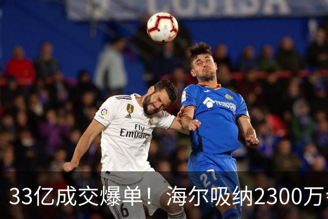 33亿成交爆单！海尔吸纳2300万会员，孙颖莎助力国货腾飞！