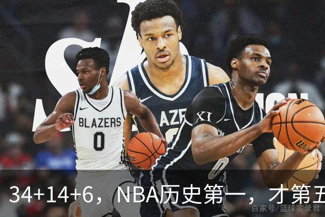 34+14+6，NBA历史第一，才第五场啊，超值了……