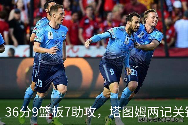 36分9篮板7助攻，塔图姆两记关键球107比103险胜尼克斯