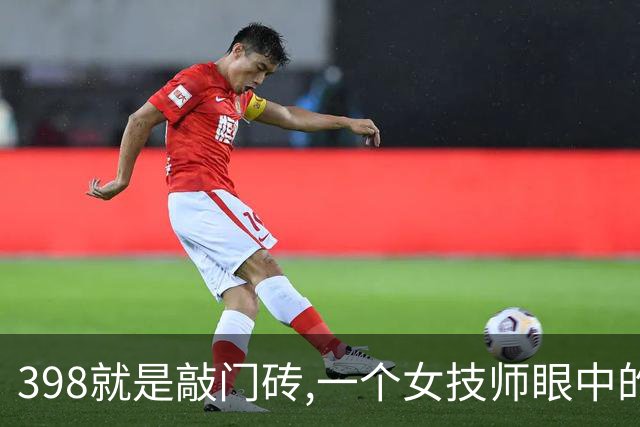 398就是敲门砖,一个女技师眼中的上门养生内幕