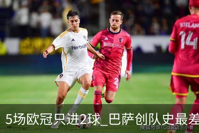 5场欧冠只进2球 巴萨创队史最差小组赛进球数据