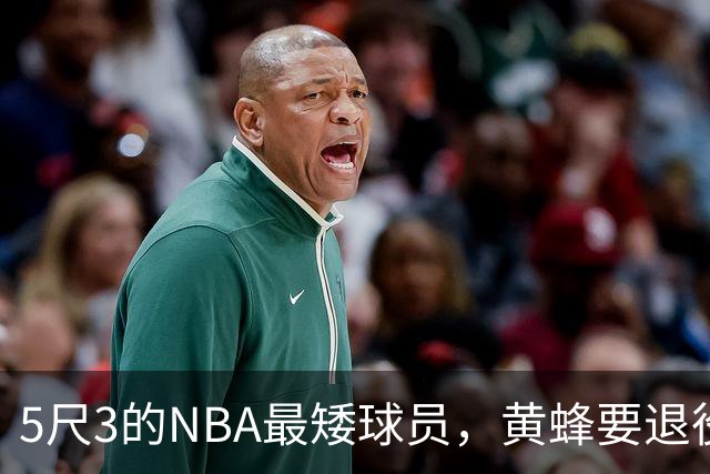 5尺3的NBA最矮球员，黄蜂要退役他的1号球衣了