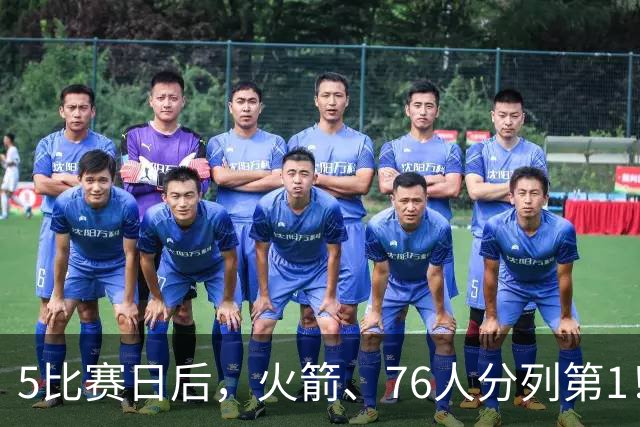 5比赛日后，火箭、76人分列第1！4队拉胯，5队成惊喜！