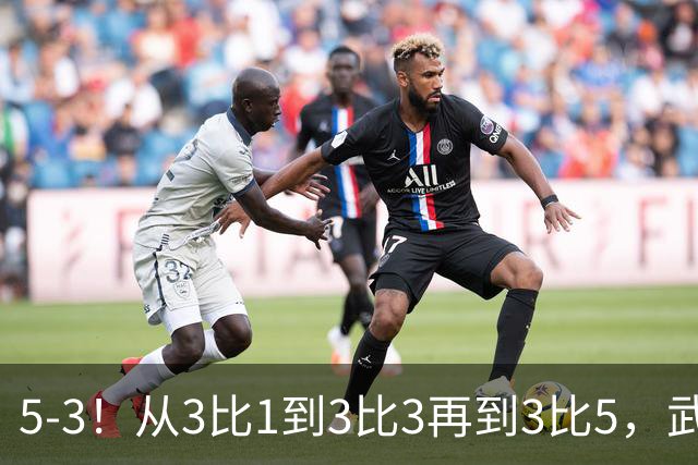 5-3！从3比1到3比3再到3比5，武汉三镇主场崩盘，提前1轮降级