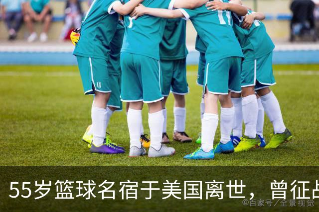 55岁篮球名宿于美国离世，曾征战多支CBA球队，哥哥是知名解说员