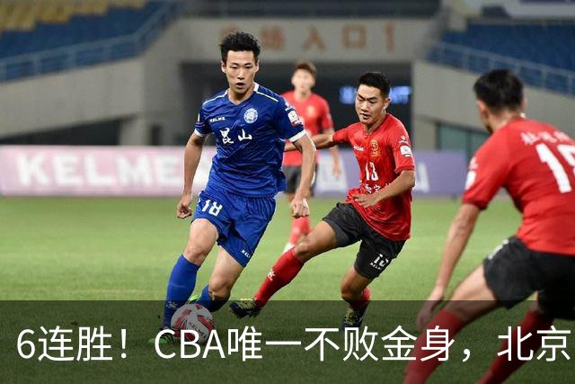 6连胜！CBA唯一不败金身，北京队重金投入多年，终于要夺冠了？