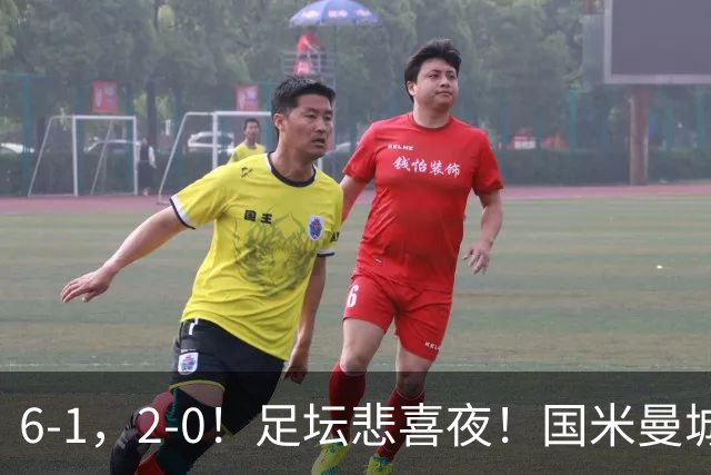 6-1，2-0！足坛悲喜夜！国米曼城赢球，拜仁红军晋级，尤文爆大冷