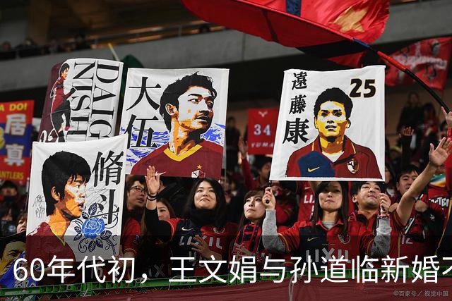 60年代初，王文娟与孙道临新婚不久，越剧剧团姐妹们专程上门探望