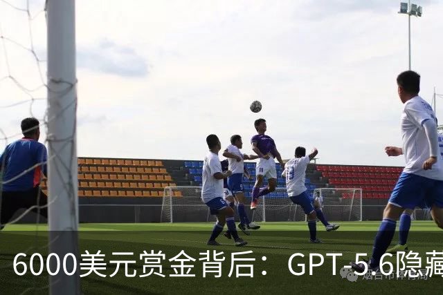 6000美元赏金背后：GPT-5.6隐藏推理被一条压缩路径撬开
