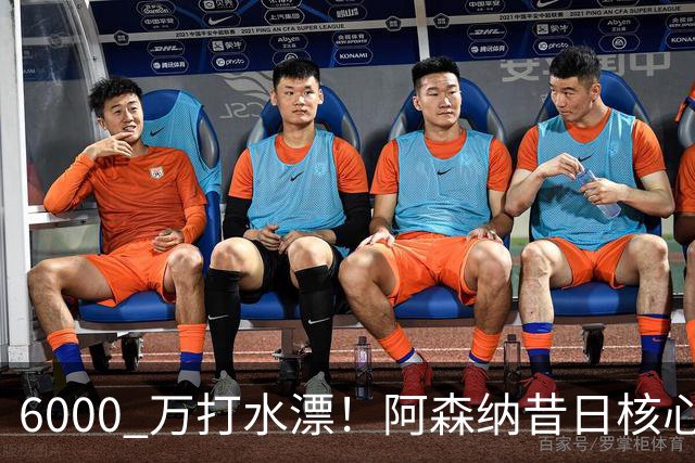 6000 万打水漂！阿森纳昔日核心彻底失宠，阿尔特塔已经放弃他