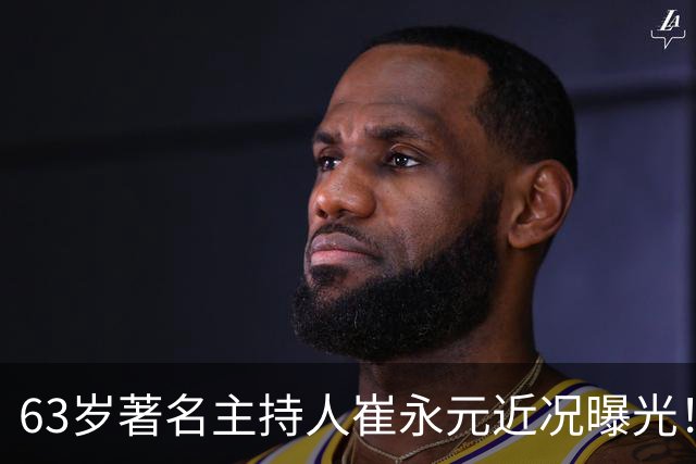 63岁著名主持人崔永元近况曝光！低调娶同事陈薇薇，如今女儿成为他的骄傲