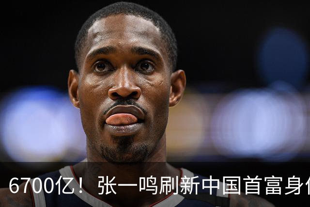 6700亿！张一鸣刷新中国首富身价纪录，他是如何把自己“养”成首富的？