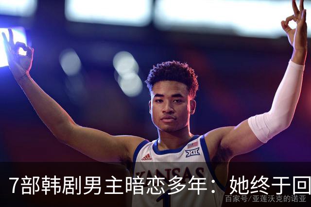7部韩剧男主暗恋多年：她终于回头时他早已等在那里