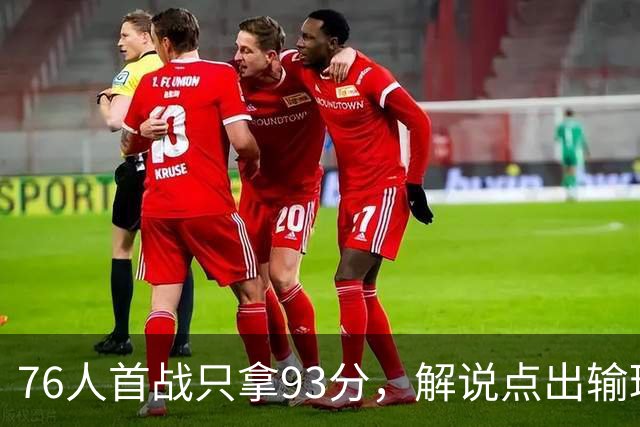 76人首战只拿93分，解说点出输球本质不在手感