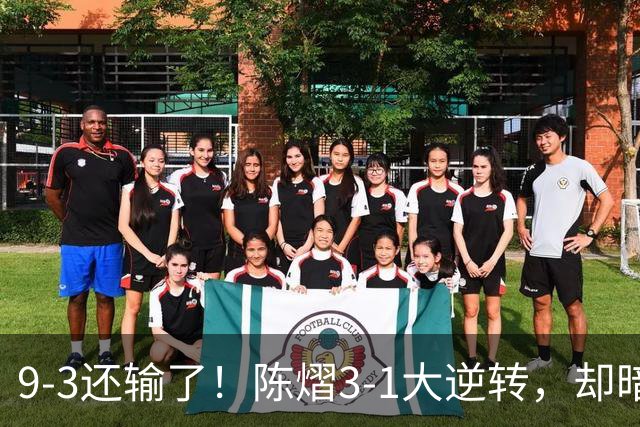 9-3还输了！陈熠3-1大逆转，却暗藏一大隐患，CCTV5+直播，王曼昱蒯曼出战