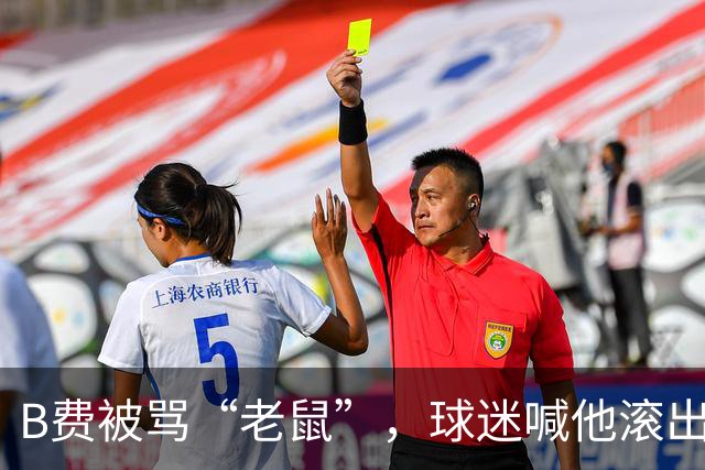 B费被骂“老鼠”，球迷喊他滚出曼联：这支球队从上至下烂了