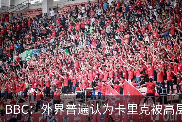 BBC：外界普遍认为卡里克被高层极大拖累，焦点指向威尔科克斯