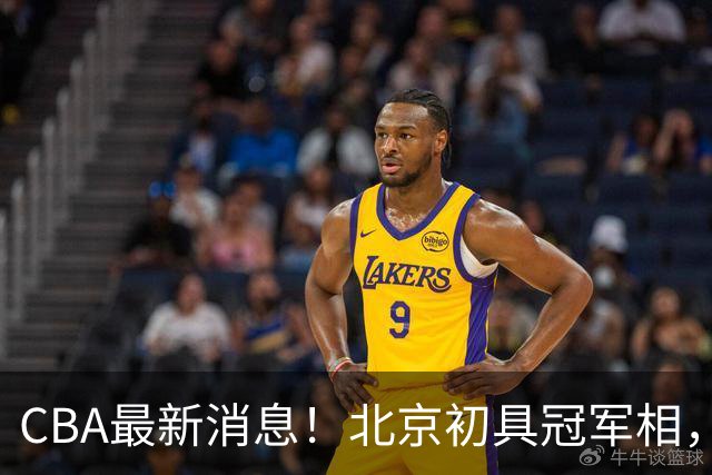 CBA最新消息！北京初具冠军相，郭艾伦酝酿复出，徐杰比赛中闹情绪