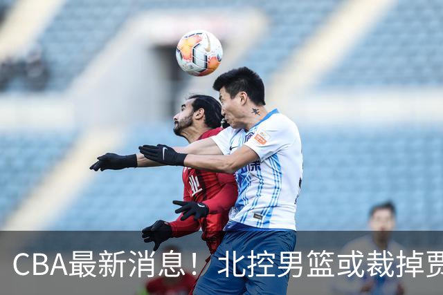 CBA最新消息！北控男篮或裁掉贾尔斯，班顿确定走人