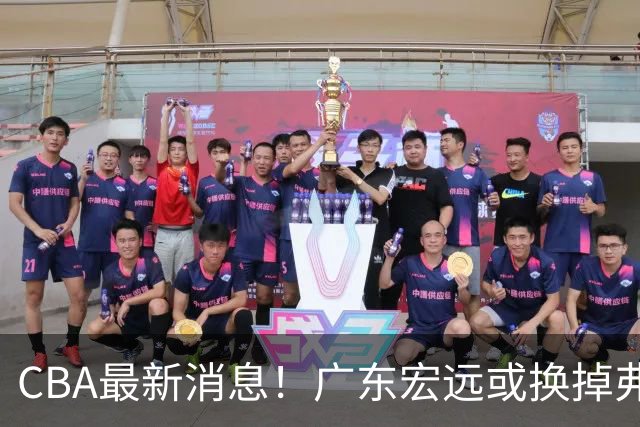 CBA最新消息！广东宏远或换掉弗格，山东主帅邱彪面临下课