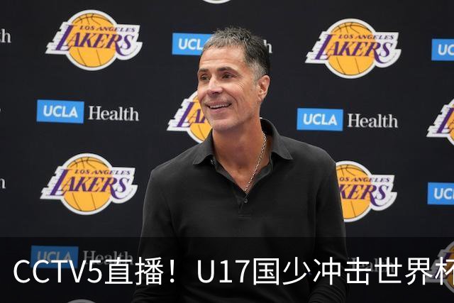 CCTV5直播！U17国少冲击世界杯首胜，1名国脚+4名留洋球员，取胜概率高达90%
