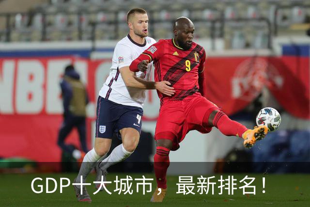 GDP十大城市，最新排名！